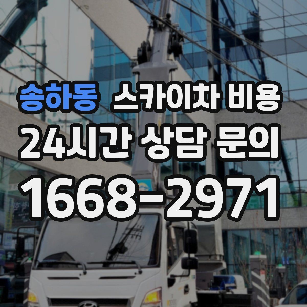 송하동 스카이차 비용 작업 유형별로 달라지는 포인트 총정리