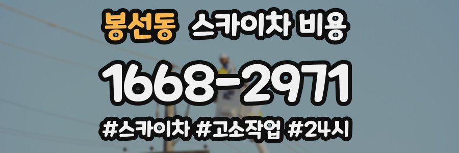 봉선동 스카이차 비용