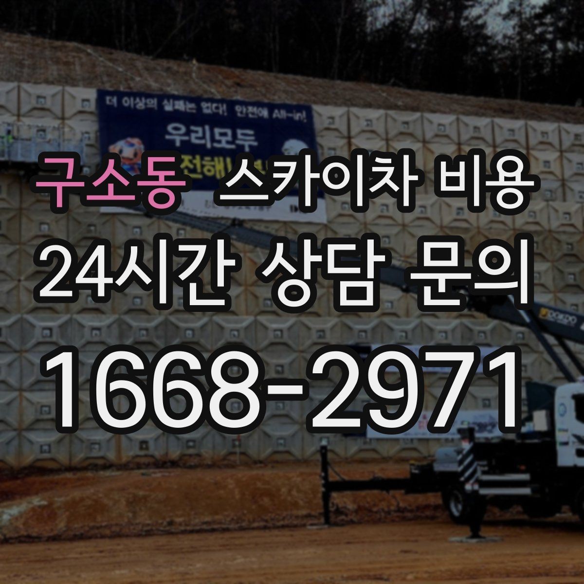 구소동 스카이차 비용 CCTV 설치는 각도 조정까지 포함되면 달라질까