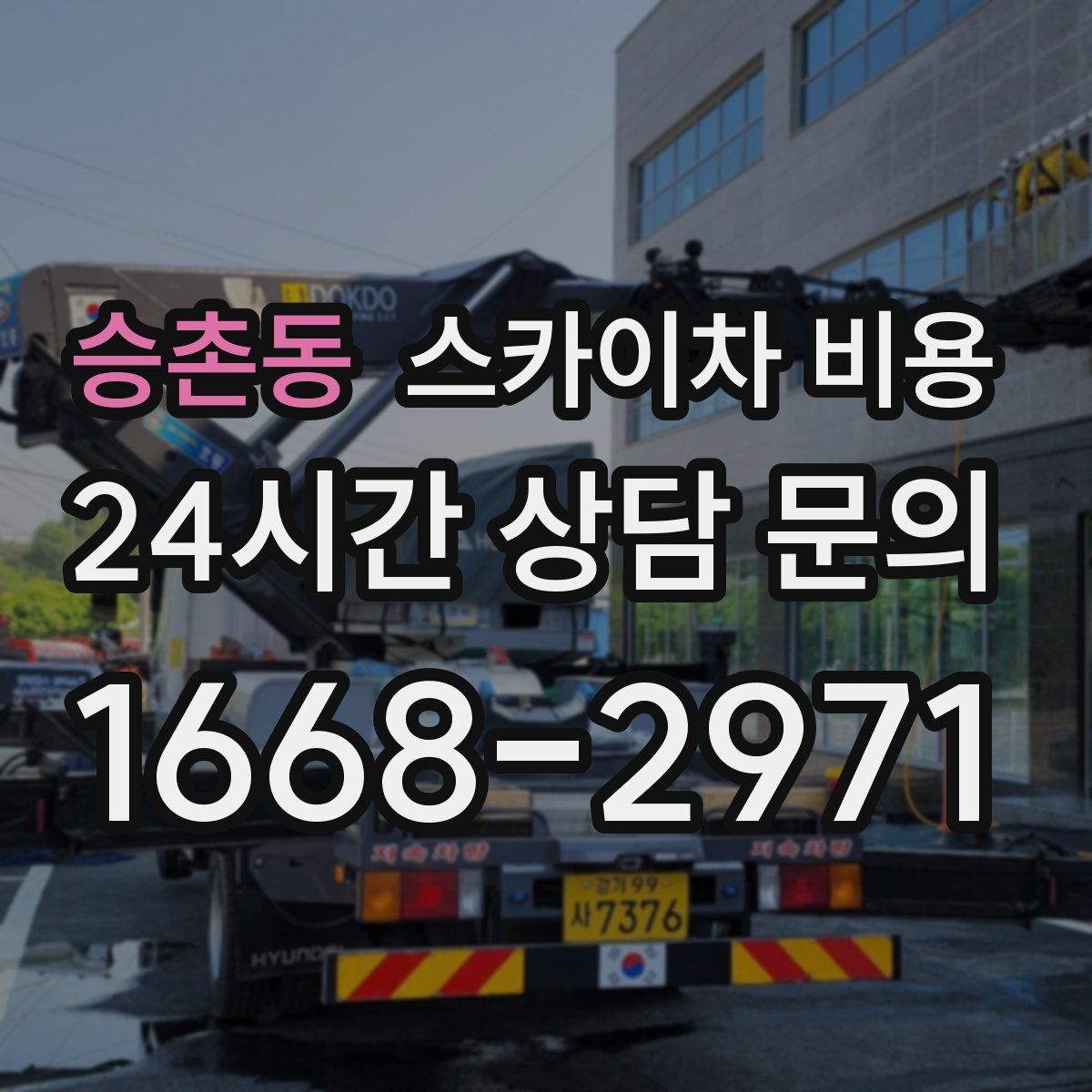 승촌동 스카이차 비용