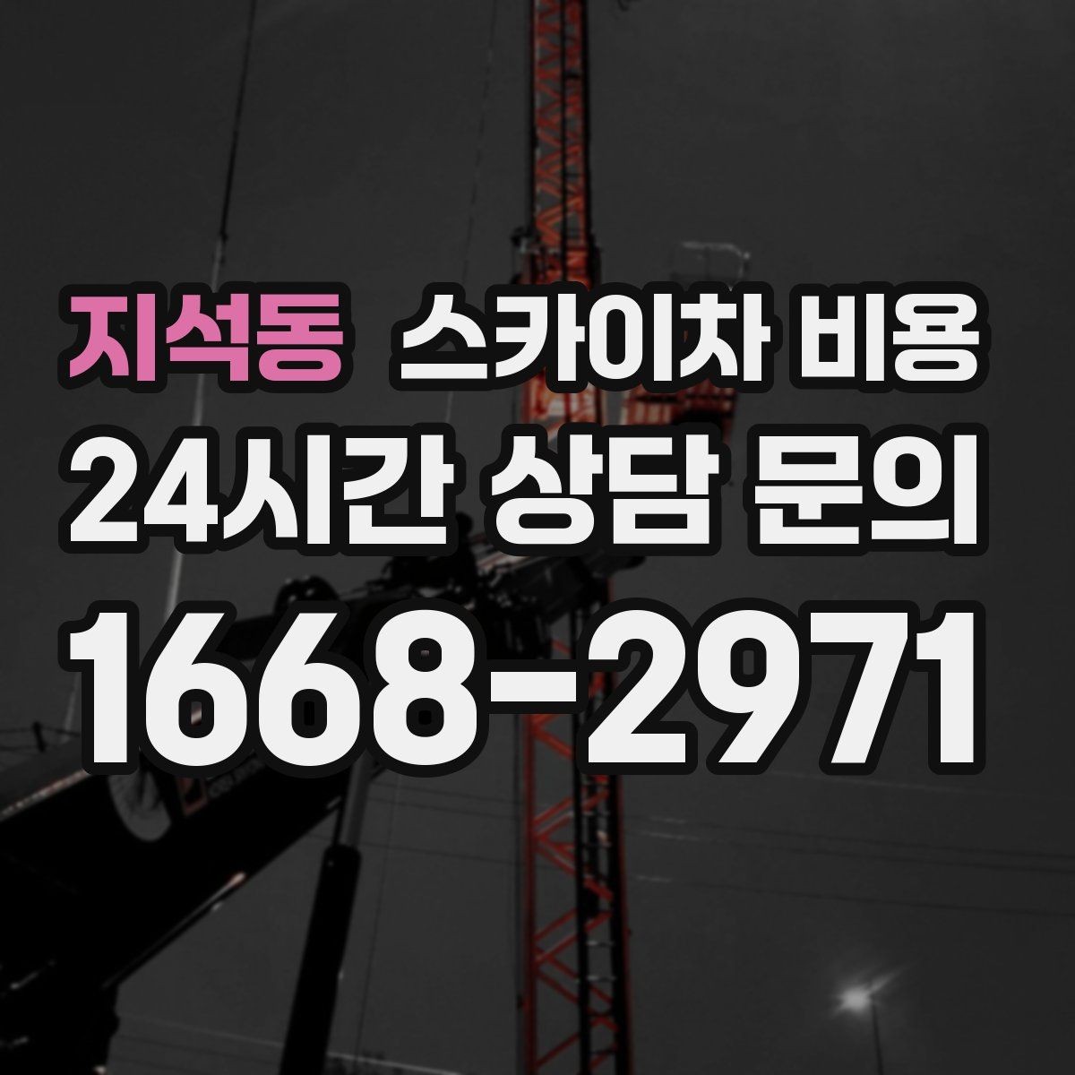 지석동 스카이차 비용 견적 비교할 때 꼭 같은 조건인지 확인하세요