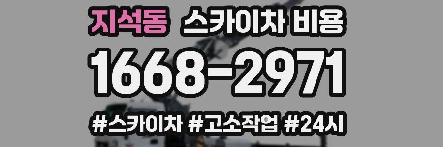 지석동 스카이차 비용