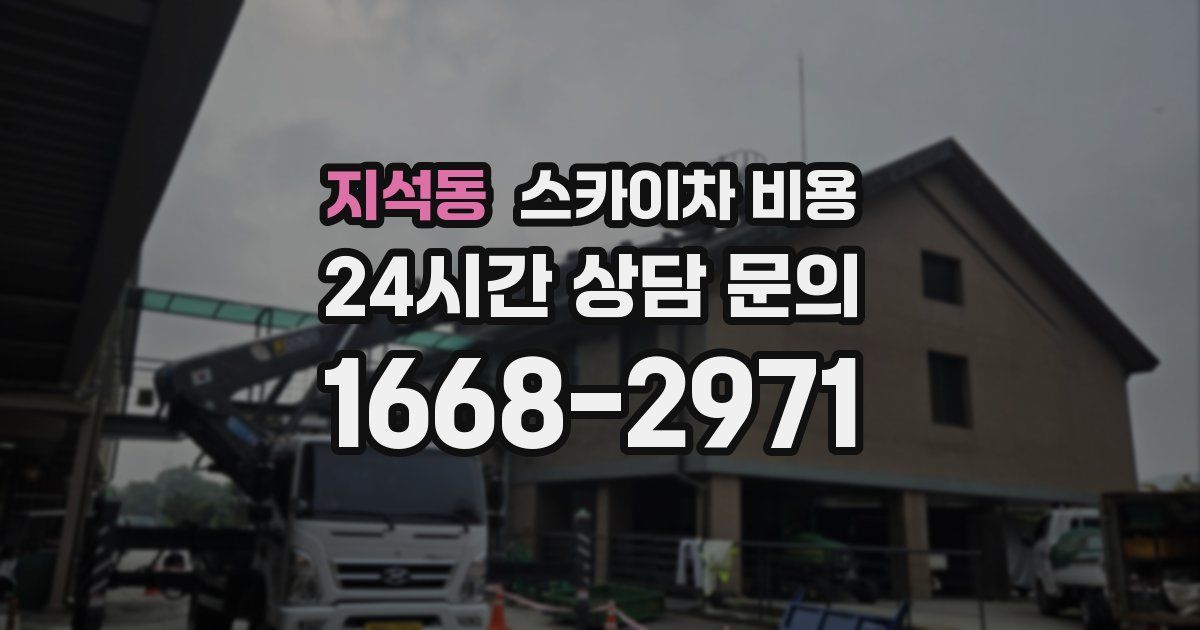 지석동 스카이차 비용