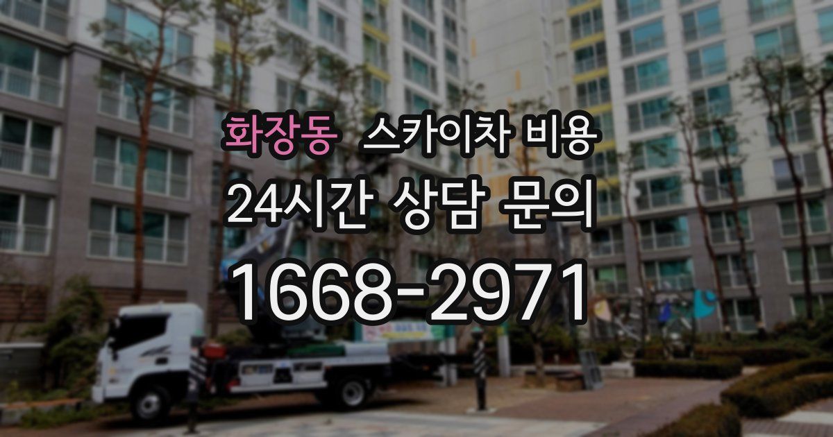 화장동 스카이차 비용