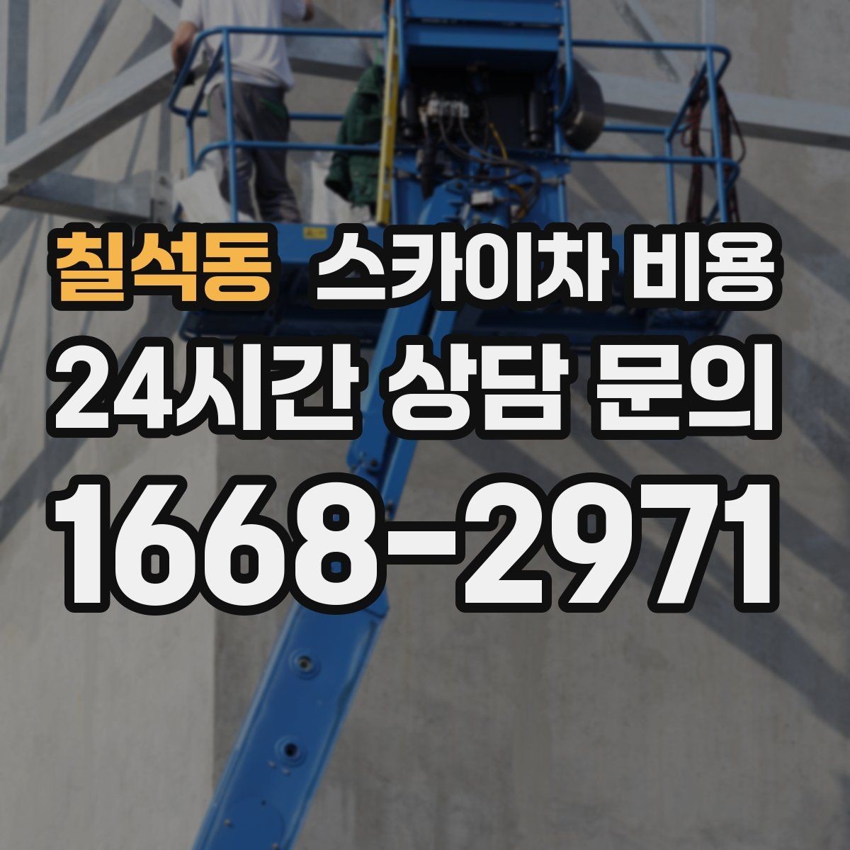 칠석동 스카이차 비용 대기 포함 견적을 받을 때 체크할 점