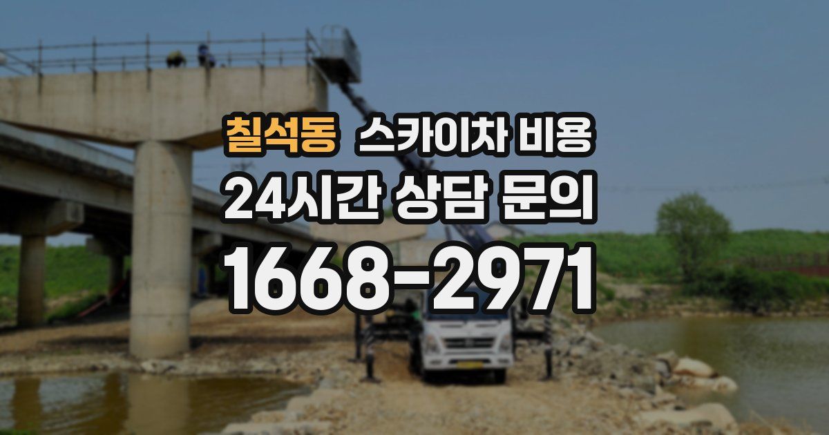 칠석동 스카이차 비용