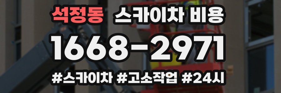 석정동 스카이차 비용