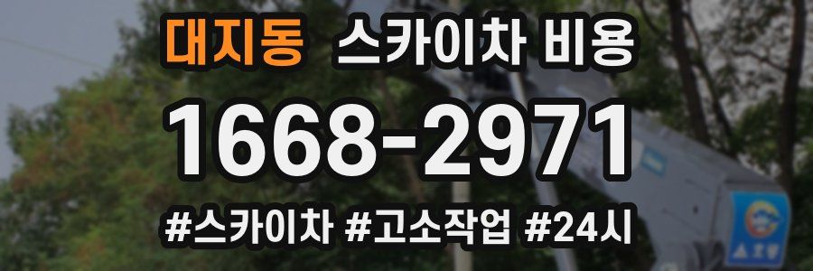 대지동 스카이차 비용