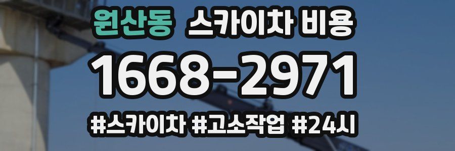 원산동 스카이차 비용