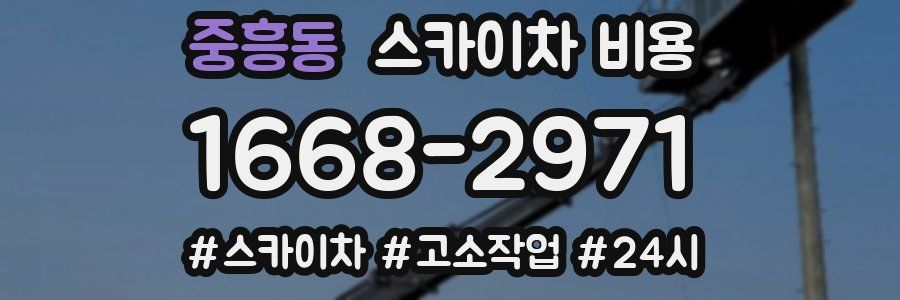 중흥동 스카이차 비용