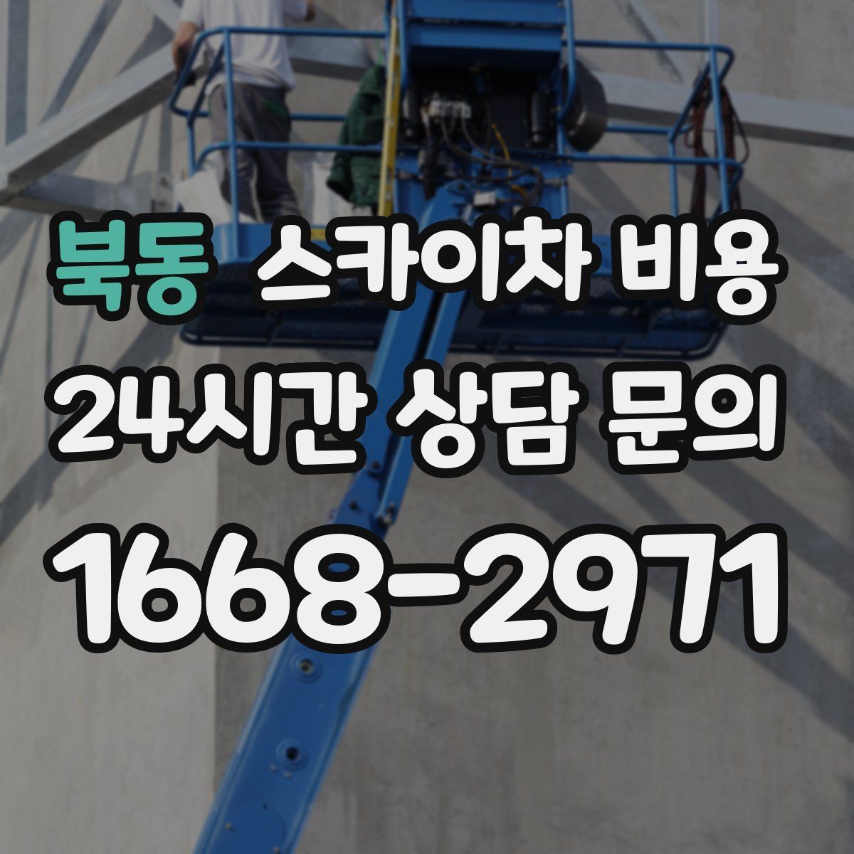 북동 스카이차 비용