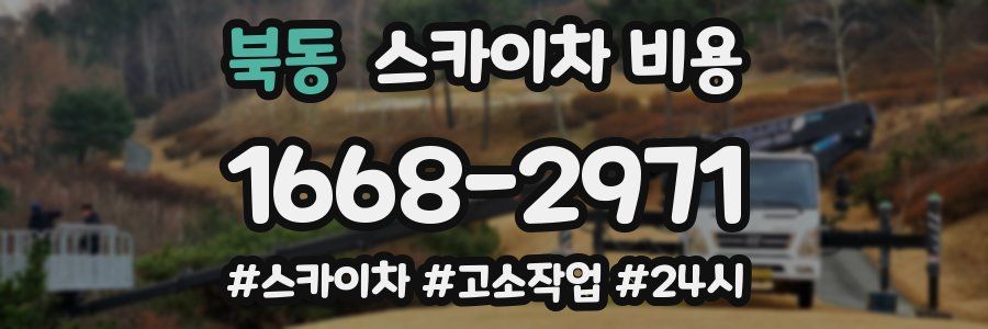 북동 스카이차 비용