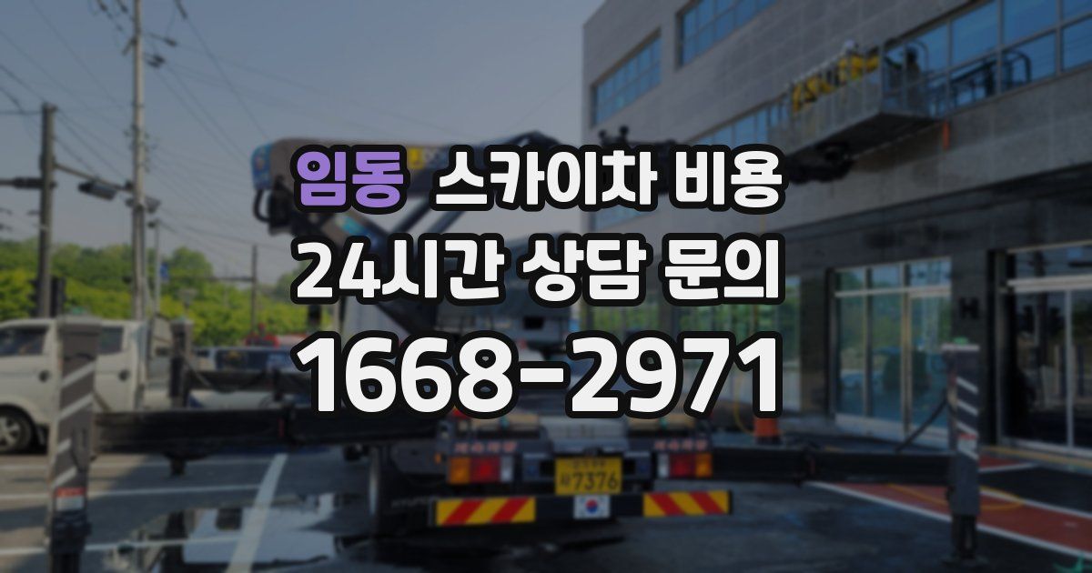 임동 스카이차 비용