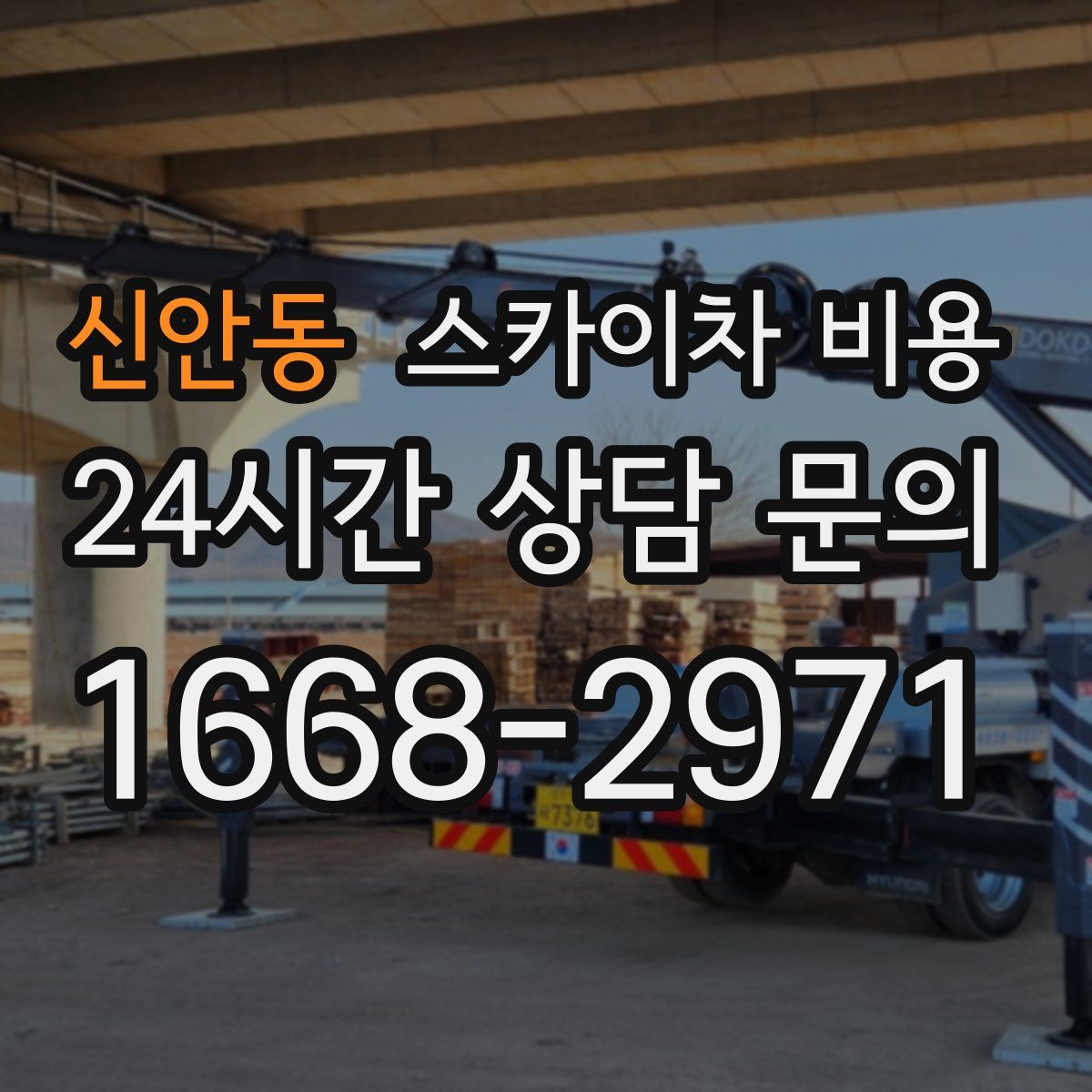 신안동 스카이차 비용