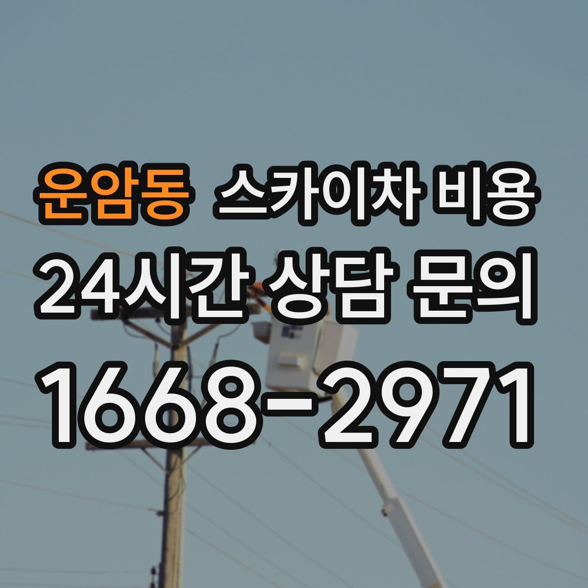 운암동 스카이차 비용