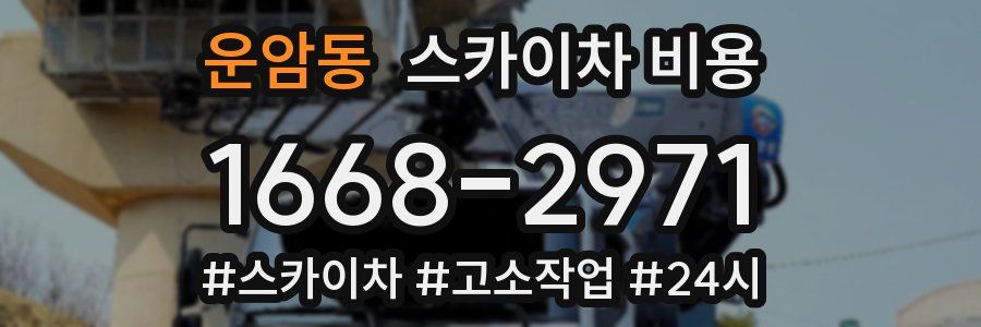 운암동 스카이차 비용