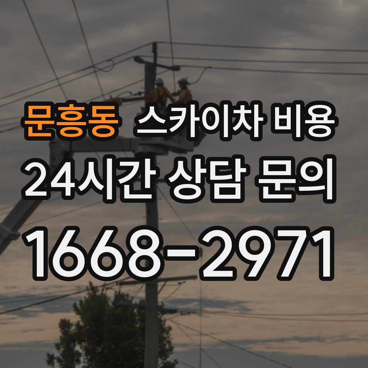 문흥동 스카이차 비용