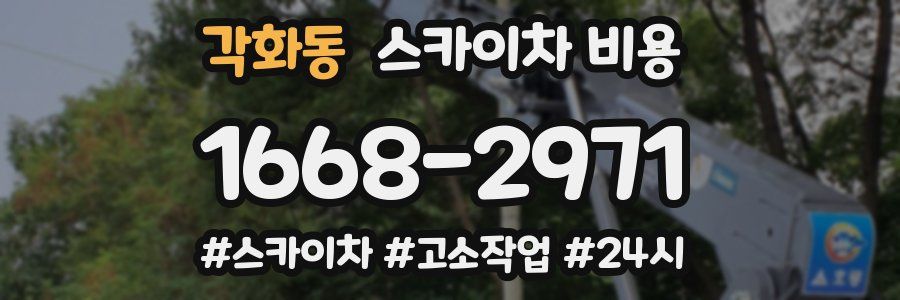 각화동 스카이차 비용