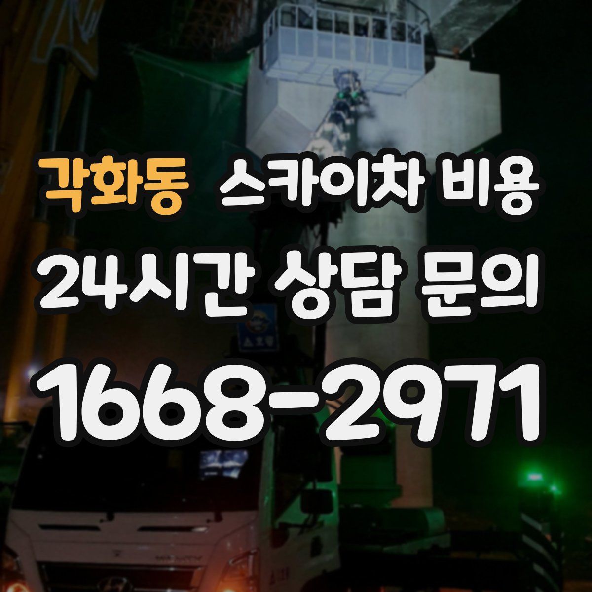 각화동 스카이차 비용