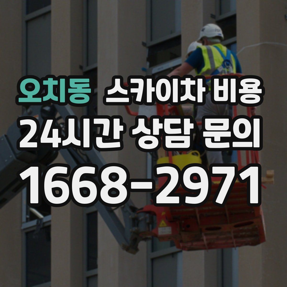 오치동 스카이차 비용 창문 코킹·실리콘 작업 견적 포인트