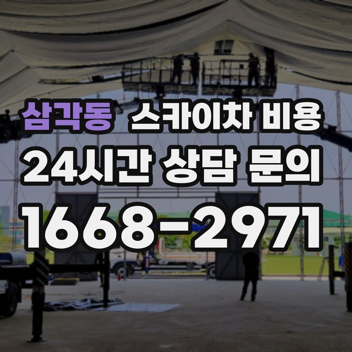 삼각동 스카이차 비용