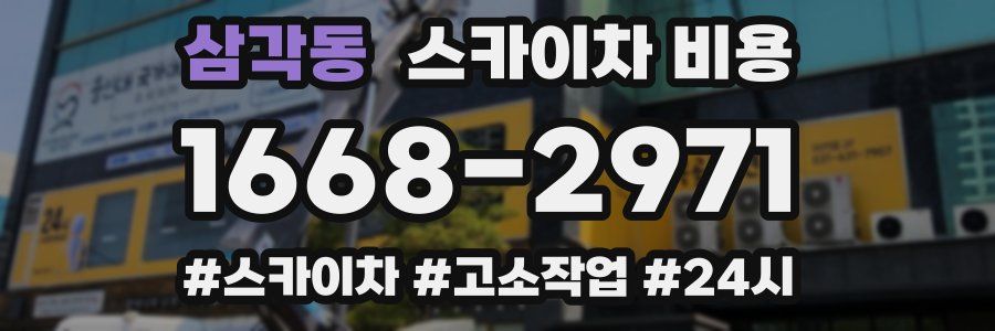 삼각동 스카이차 비용