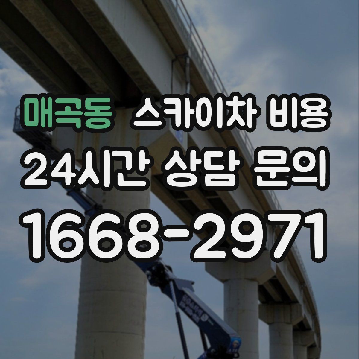 매곡동 스카이차 비용 채널간판 설치 시 비용이 달라지는 요소