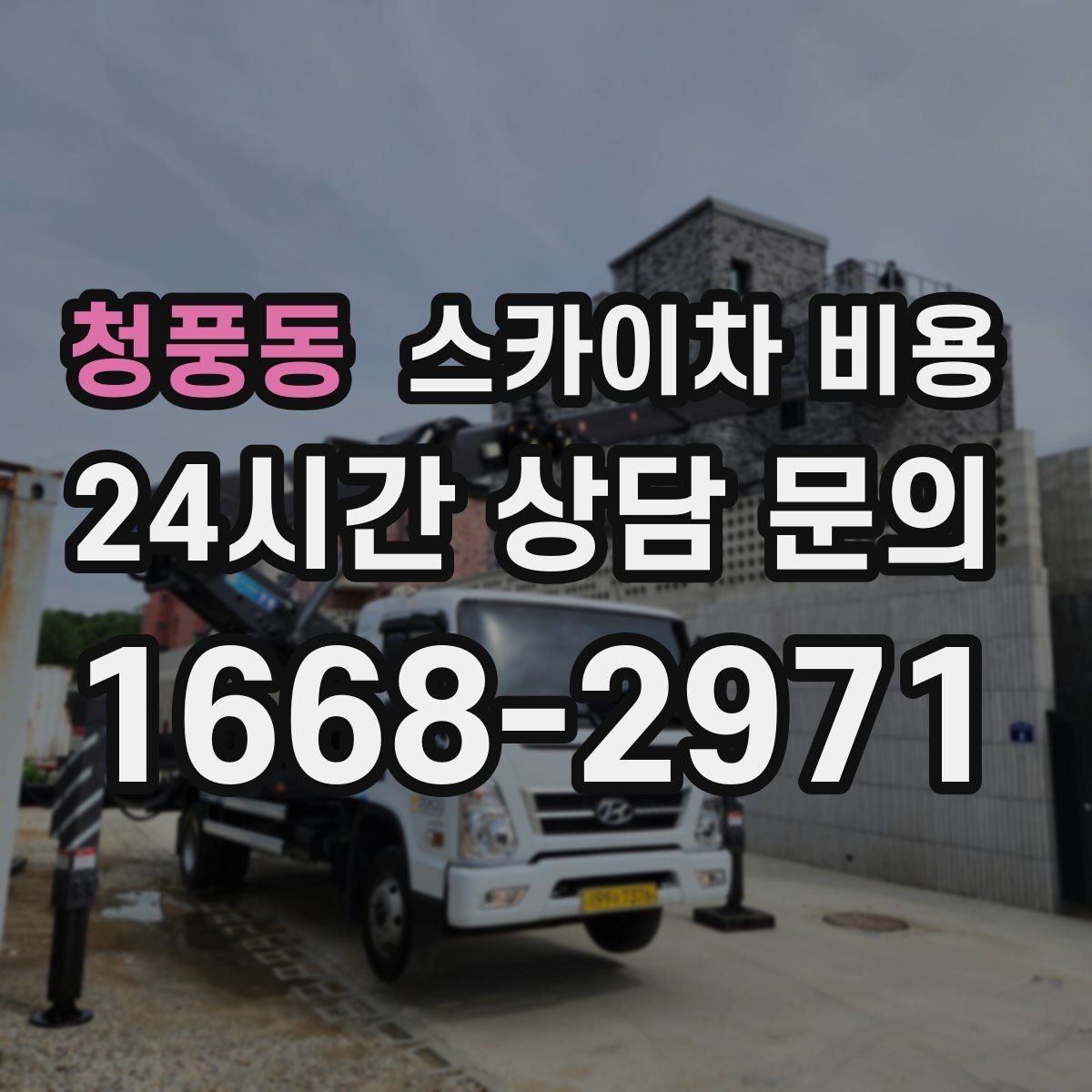 청풍동 스카이차 비용 간판 전원 점검은 어디까지 포함될까