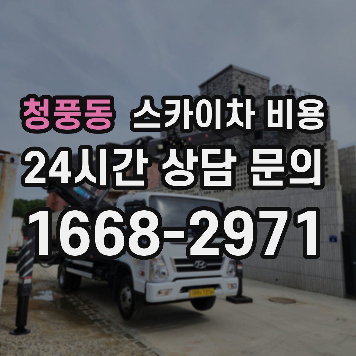 청풍동 스카이차 비용