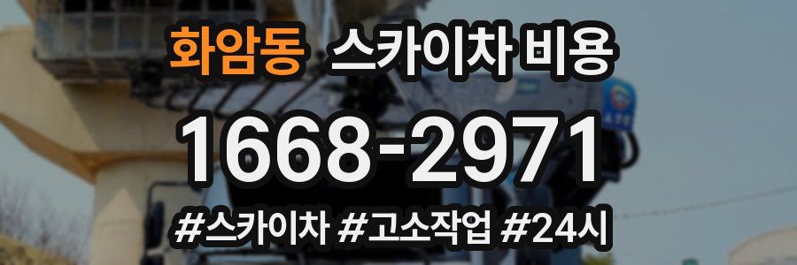 화암동 스카이차 비용