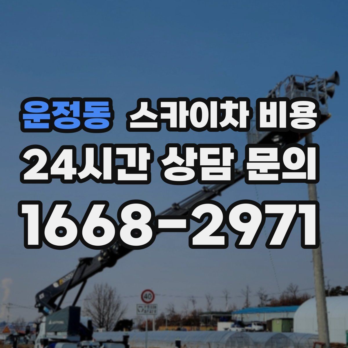 운정동 스카이차 비용 가로등 작업은 왜 안전 통제가 중요할까