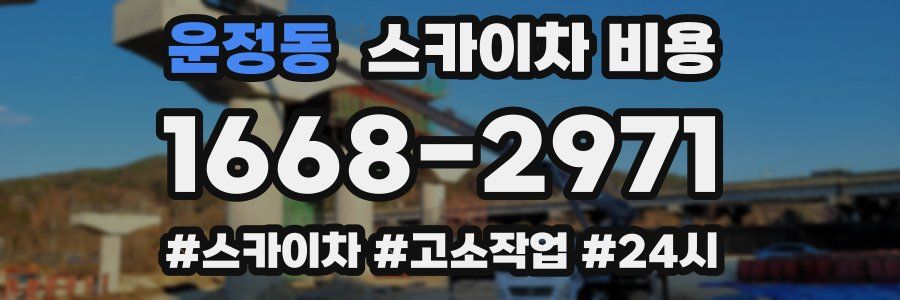 운정동 스카이차 비용