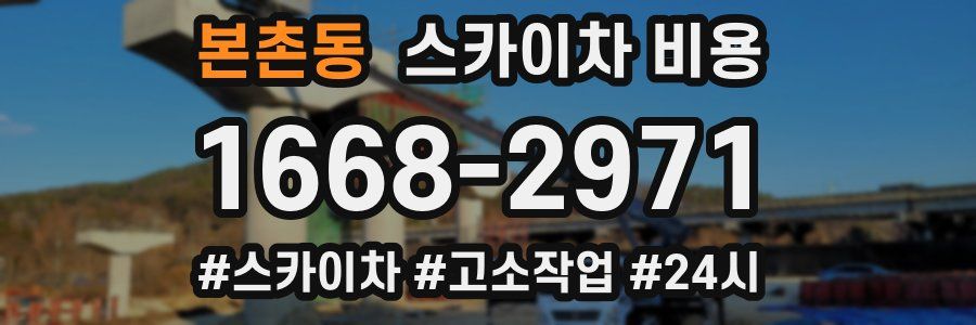 본촌동 스카이차 비용