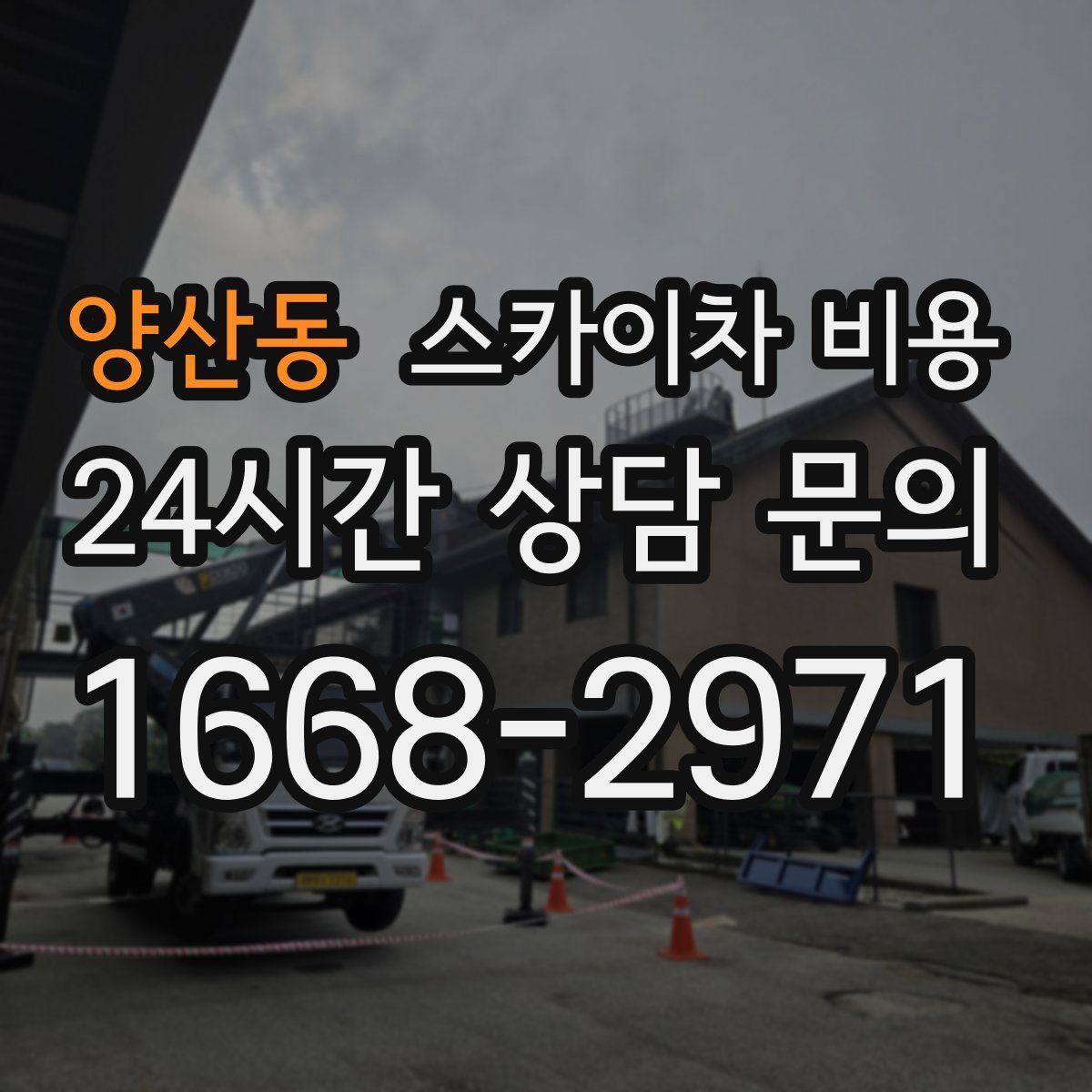 양산동 스카이차 비용