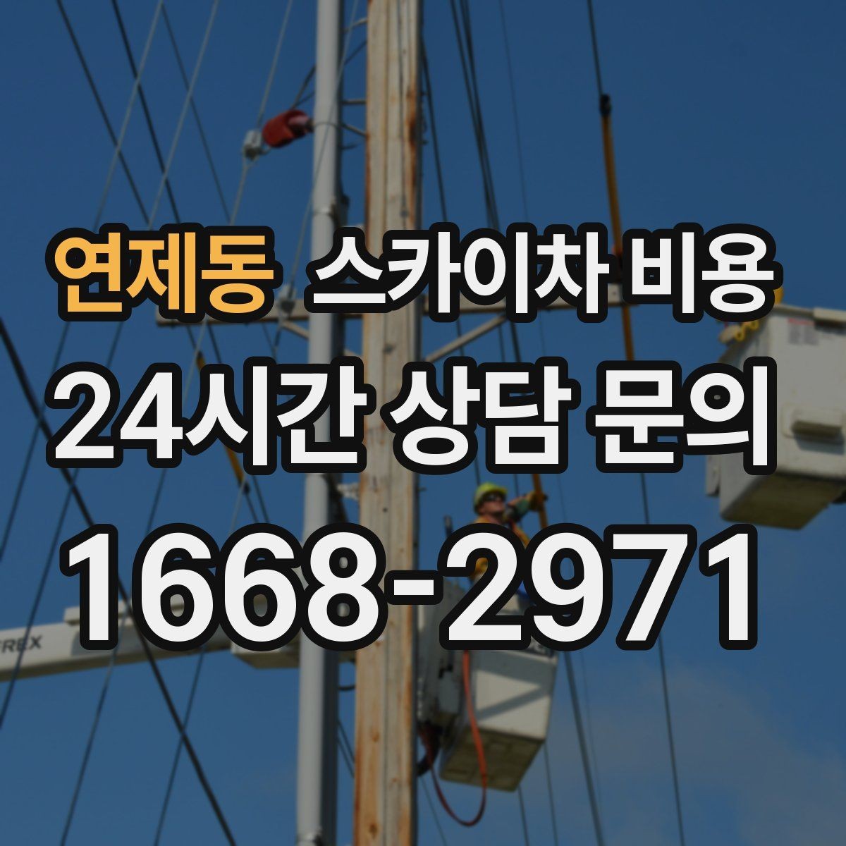 연제동 스카이차 비용 외벽 석재 건물 작업 시 체크 포인트