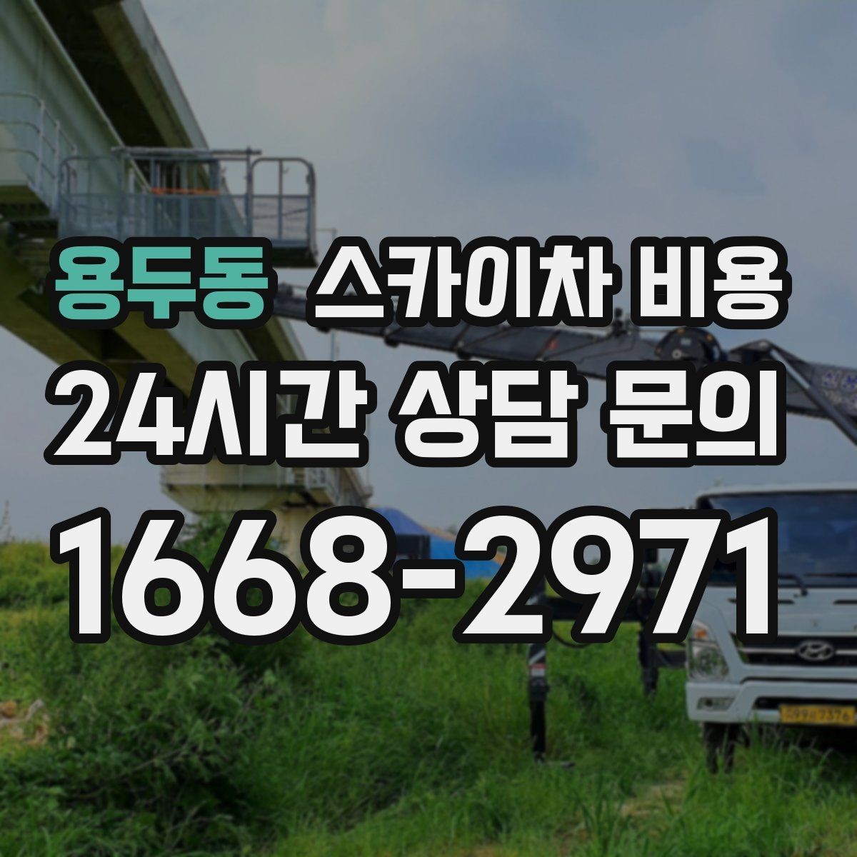 용두동 스카이차 비용 건물 층수만으로는 부족한 이유