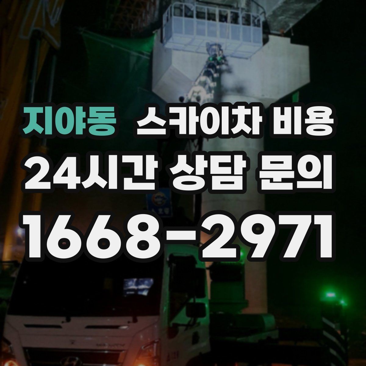 지야동 스카이차 비용 장비 주차 위치가 작업 성공을 좌우합니다