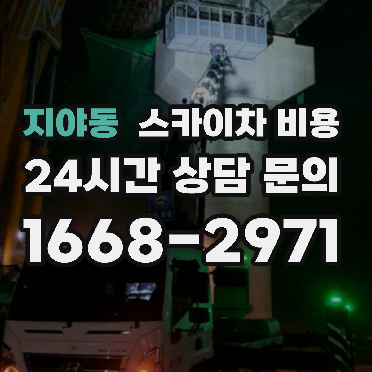 지야동 스카이차 비용