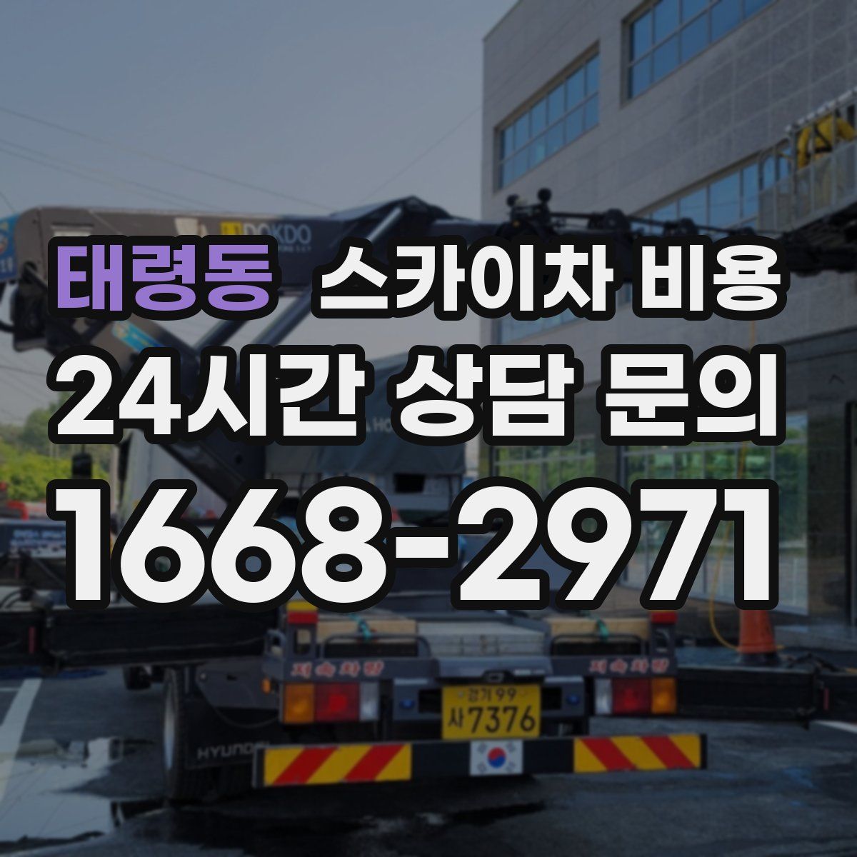 태령동 스카이차 비용