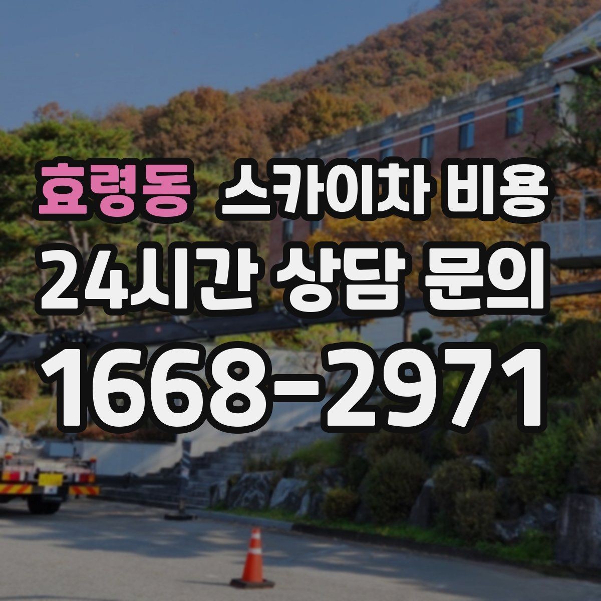 효령동 스카이차 비용 현장 사진을 어디서 어떻게 찍어야 할까