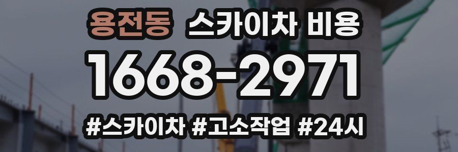 용전동 스카이차 비용