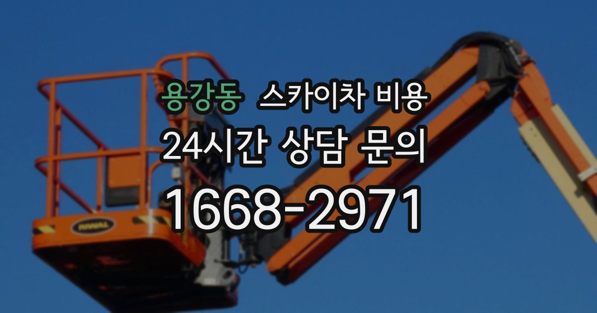 용강동 스카이차 비용