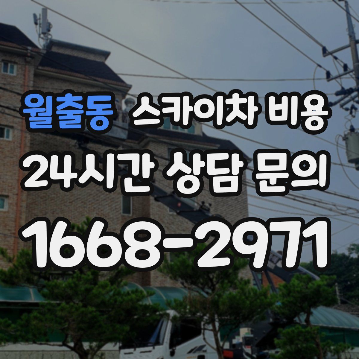 월출동 스카이차 비용