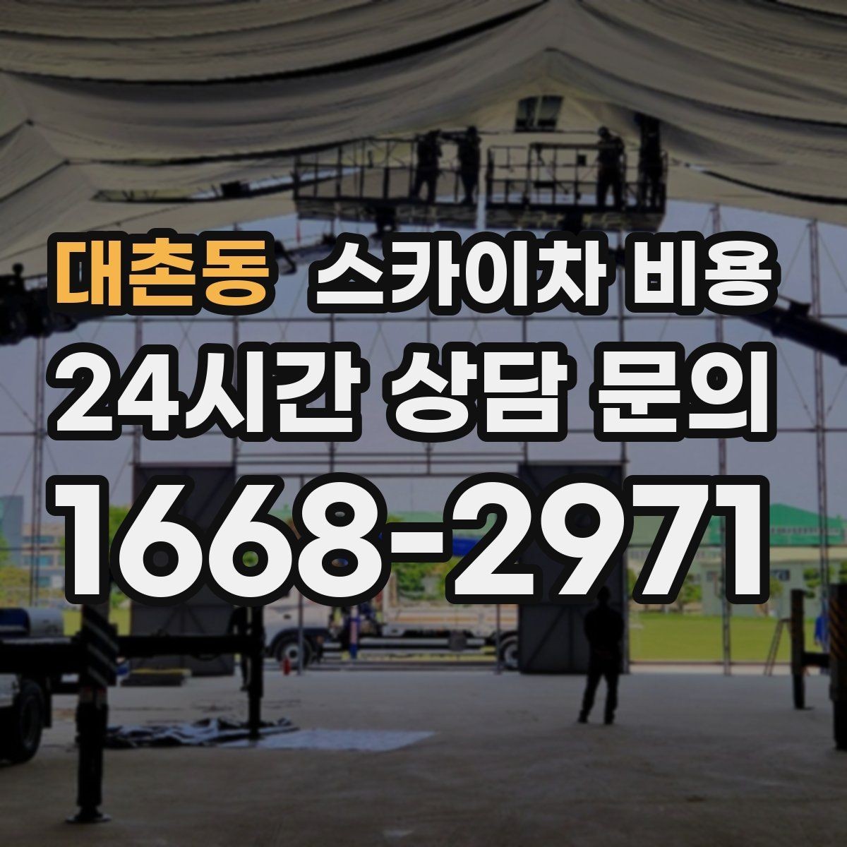 대촌동 스카이차 비용 날씨 변수까지 고려한 일정 짜는 방법