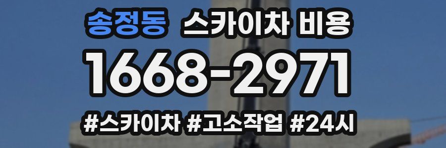 송정동 스카이차 비용