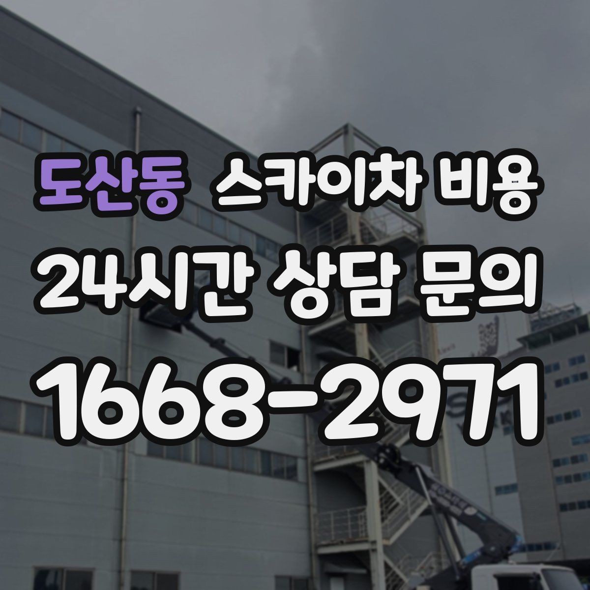 도산동 스카이차 비용 배관이 여러 라인이면 견적이 달라질까