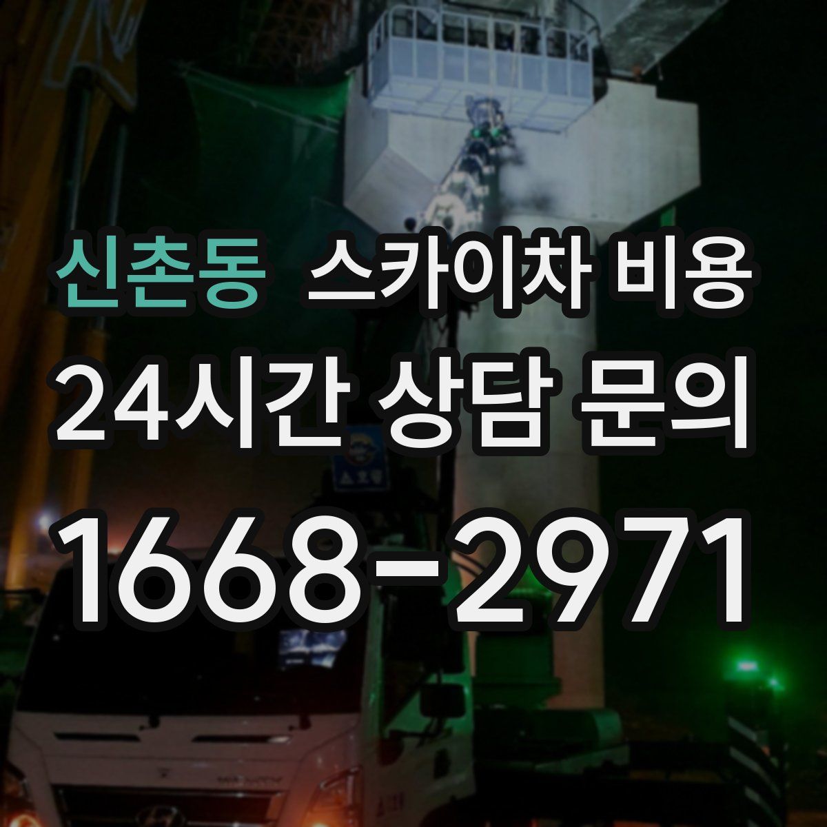 신촌동 스카이차 비용