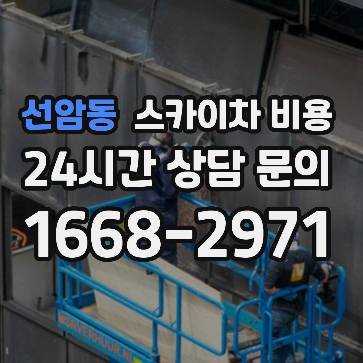 선암동 스카이차 비용