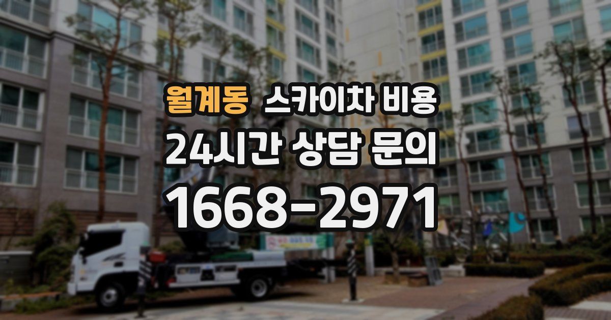 월계동 스카이차 비용