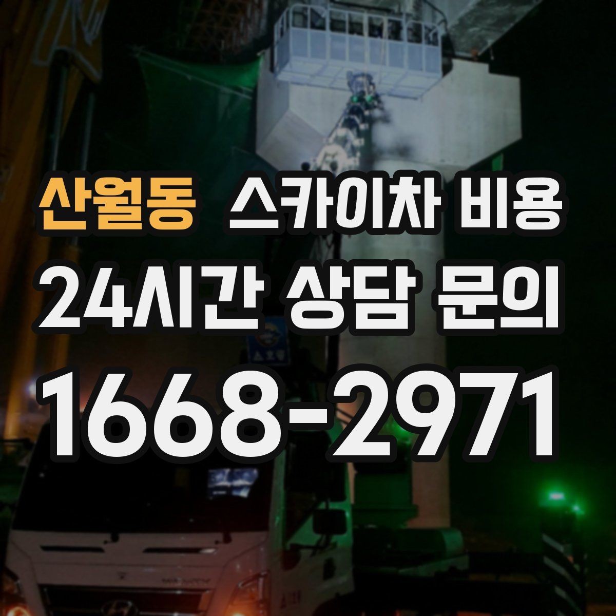 산월동 스카이차 비용 가지치기 작업은 바람이 변수인 이유